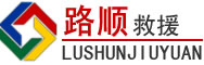 阿拉善左旗道路救援
