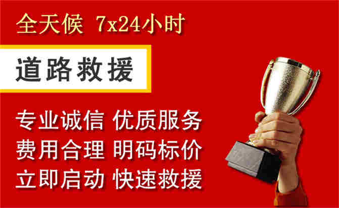 阿拉善左旗道路救援公司